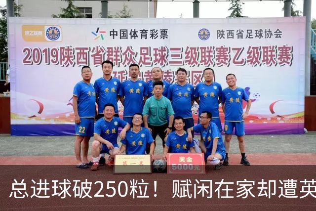 总进球破250粒！赋闲在家却遭英超两队哄抢，33岁阿根廷神锋太魔幻
