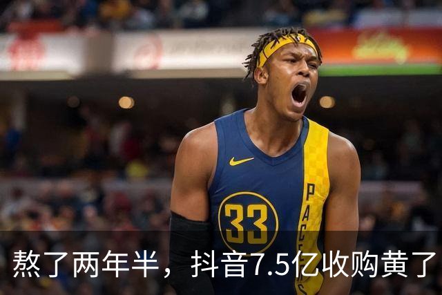 熬了两年半，抖音7.5亿收购黄了